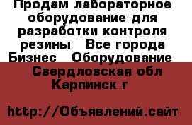 Продам лабораторное оборудование для разработки контроля резины - Все города Бизнес » Оборудование   . Свердловская обл.,Карпинск г.